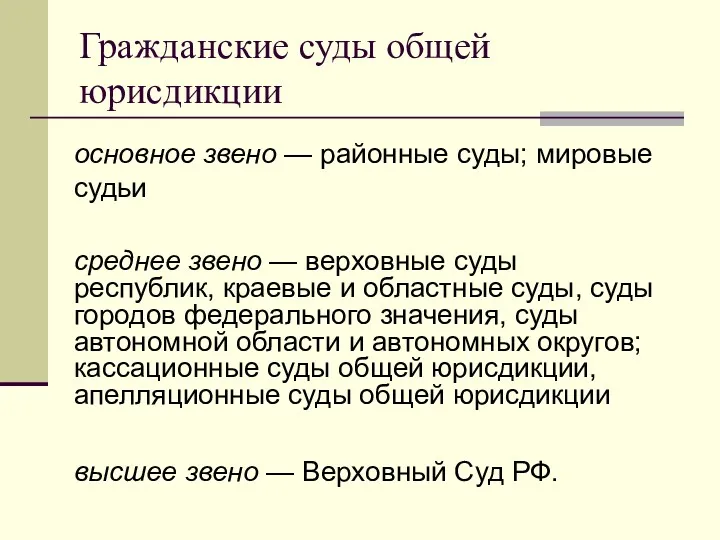 Гражданские суды общей юрисдикции основное звено — районные суды; мировые