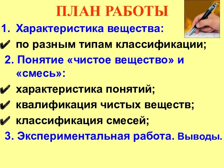 ПЛАН РАБОТЫ Характеристика вещества: по разным типам классификации; 2. Понятие