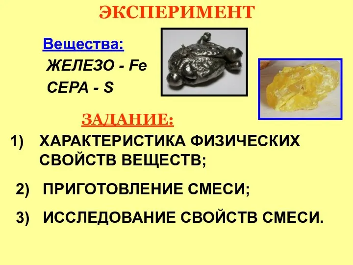 ЭКСПЕРИМЕНТ Вещества: ЖЕЛЕЗО - Fe СЕРА - S ЗАДАНИЕ: ХАРАКТЕРИСТИКА