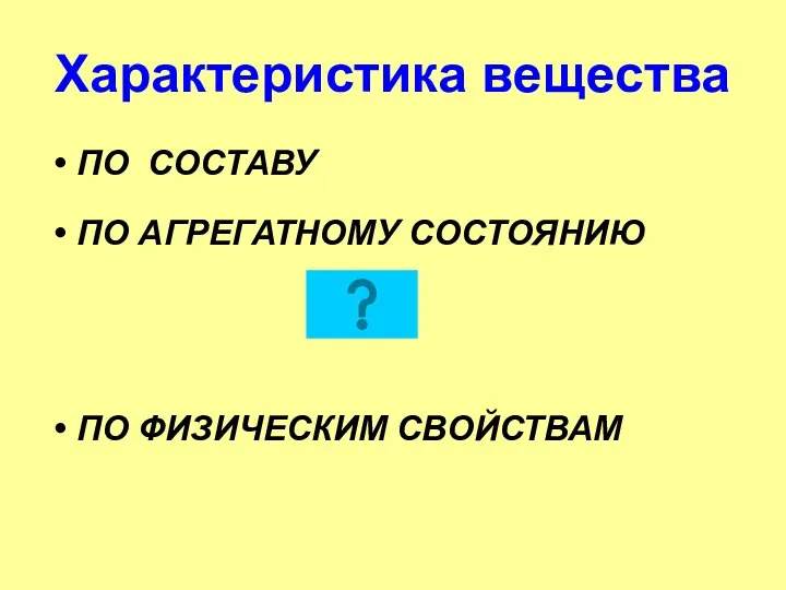 Характеристика вещества ПО СОСТАВУ ПО АГРЕГАТНОМУ СОСТОЯНИЮ ПО ФИЗИЧЕСКИМ СВОЙСТВАМ