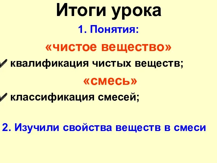 Итоги урока 1. Понятия: «чистое вещество» квалификация чистых веществ; «смесь»