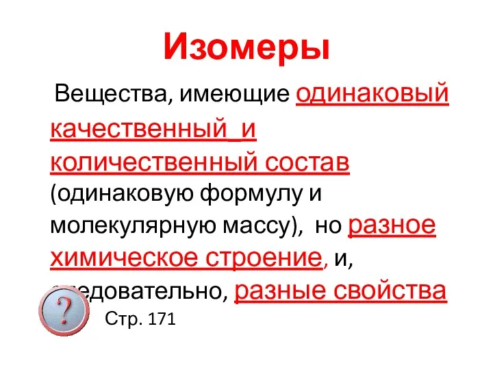 Изомеры Вещества, имеющие одинаковый качественный и количественный состав (одинаковую формулу