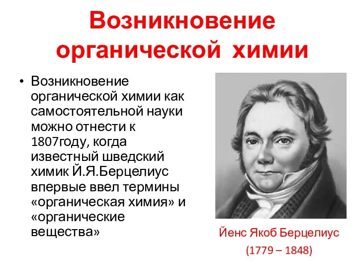 Возникновение органической химии Возникновение органической химии как самостоятельной науки можно