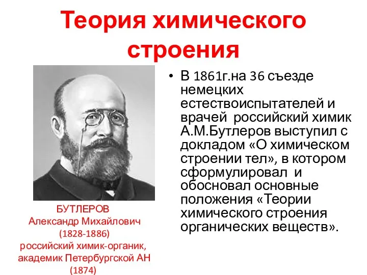 Теория химического строения В 1861г.на 36 съезде немецких естествоиспытателей и