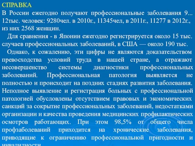 СПРАВКА В России ежегодно получают профессиональные заболевания 9... 12тыс. человек: