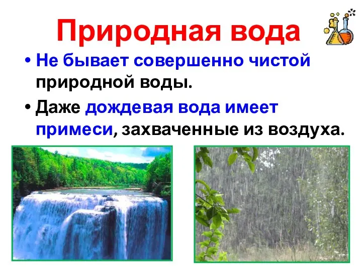 Природная вода Не бывает совершенно чистой природной воды. Даже дождевая вода имеет примеси, захваченные из воздуха.