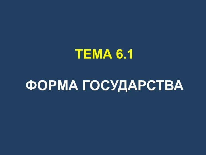 ТЕМА 6.1 ФОРМА ГОСУДАРСТВА