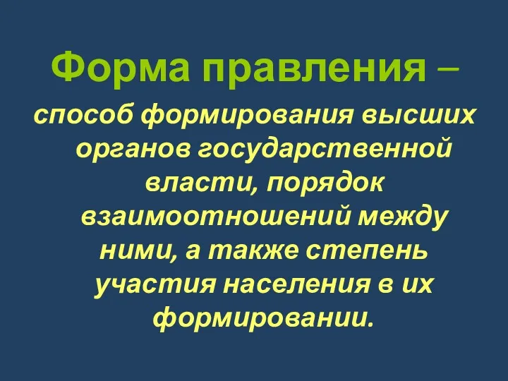 Форма правления – способ формирования высших органов государственной власти, порядок