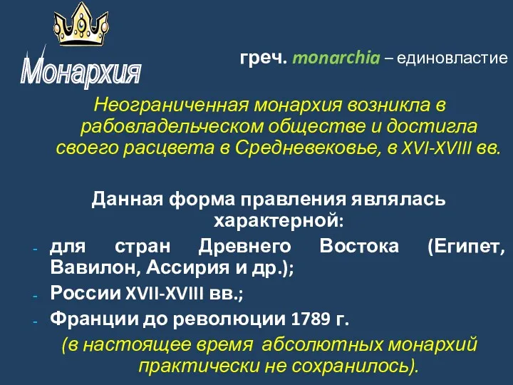 греч. monarchia – единовластие Неограниченная монархия возникла в рабовладельческом обществе