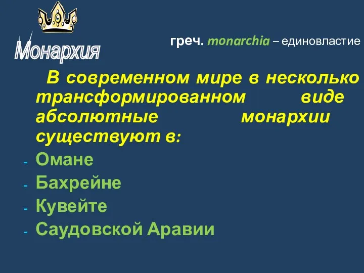 греч. monarchia – единовластие В современном мире в несколько трансформированном