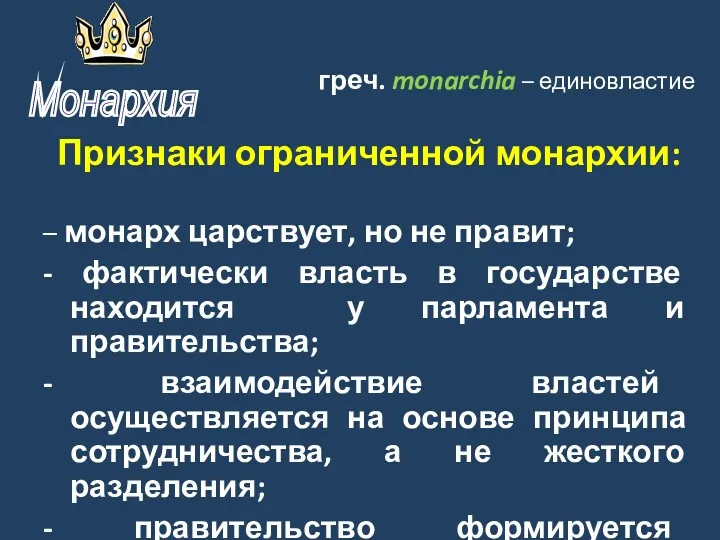 греч. monarchia – единовластие Признаки ограниченной монархии: – монарх царствует,