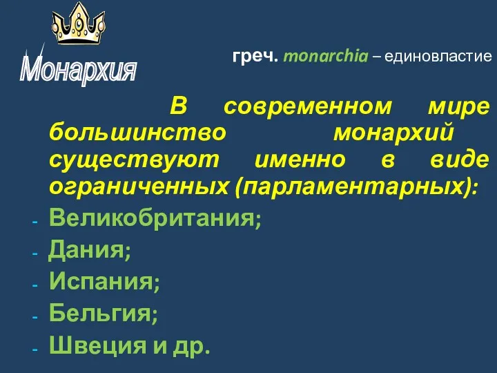 греч. monarchia – единовластие В современном мире большинство монархий существуют