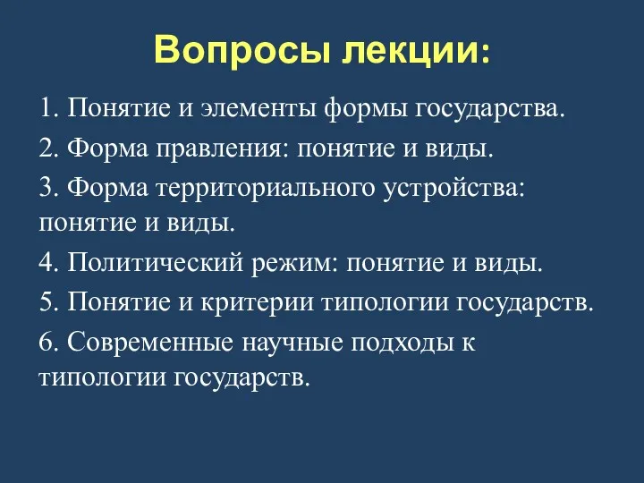 Вопросы лекции: 1. Понятие и элементы формы государства. 2. Форма