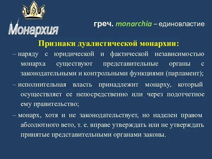 греч. monarchia – единовластие Признаки дуалистической монархии: – наряду с