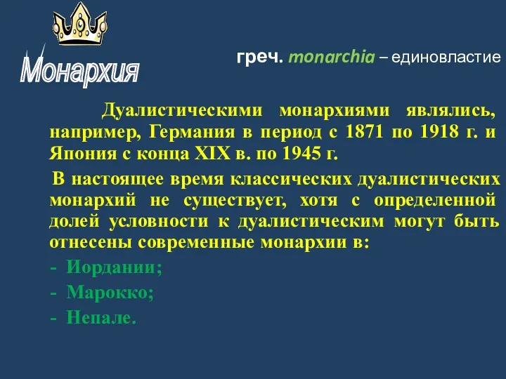 греч. monarchia – единовластие Дуалистическими монархиями являлись, например, Германия в