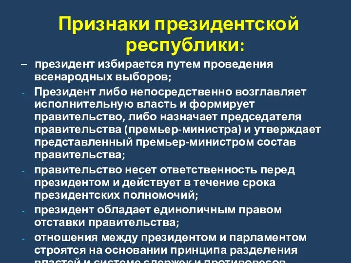 Признаки президентской республики: – президент избирается путем проведения всенародных выборов;