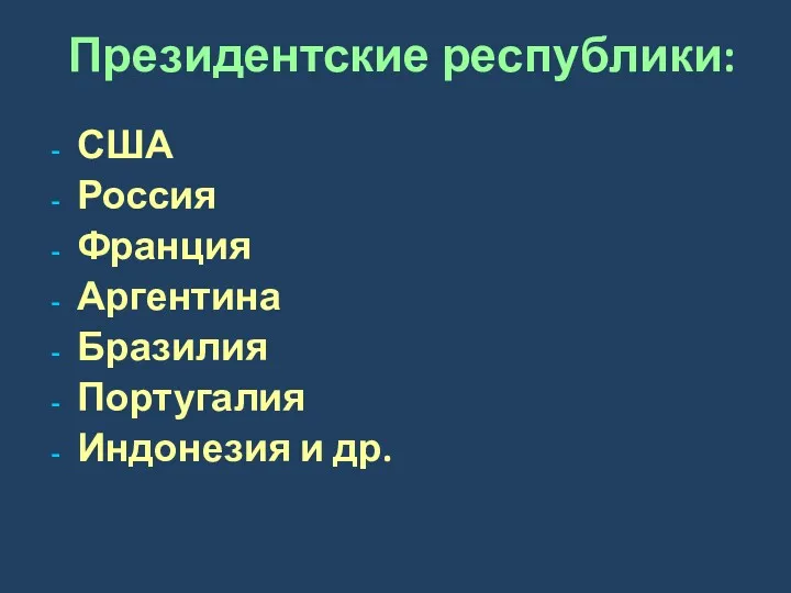 Президентские республики: США Россия Франция Аргентина Бразилия Португалия Индонезия и др.