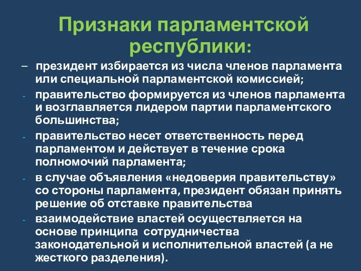 Признаки парламентской республики: – президент избирается из числа членов парламента