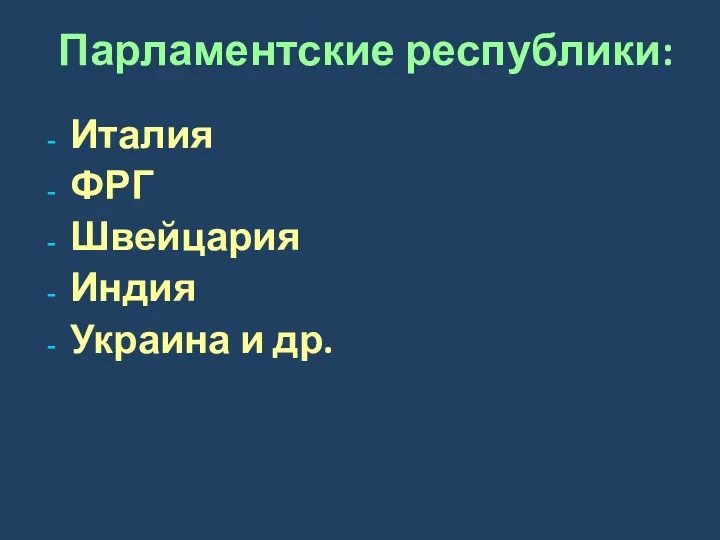 Парламентские республики: Италия ФРГ Швейцария Индия Украина и др.