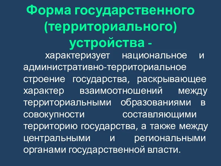 Форма государственного (территориального) устройства - характеризует национальное и административно-территориальное строение