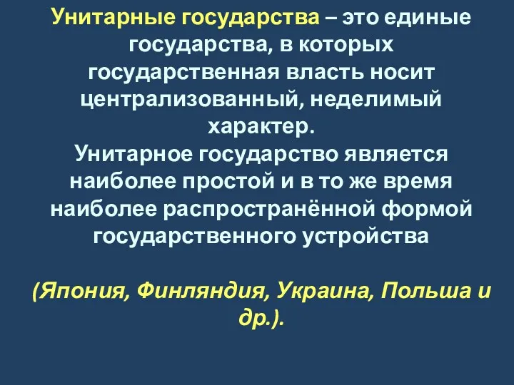 Унитарные государства – это единые государства, в которых государственная власть