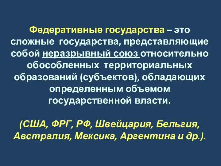 Федеративные государства – это сложные государства, представляющие собой неразрывный союз