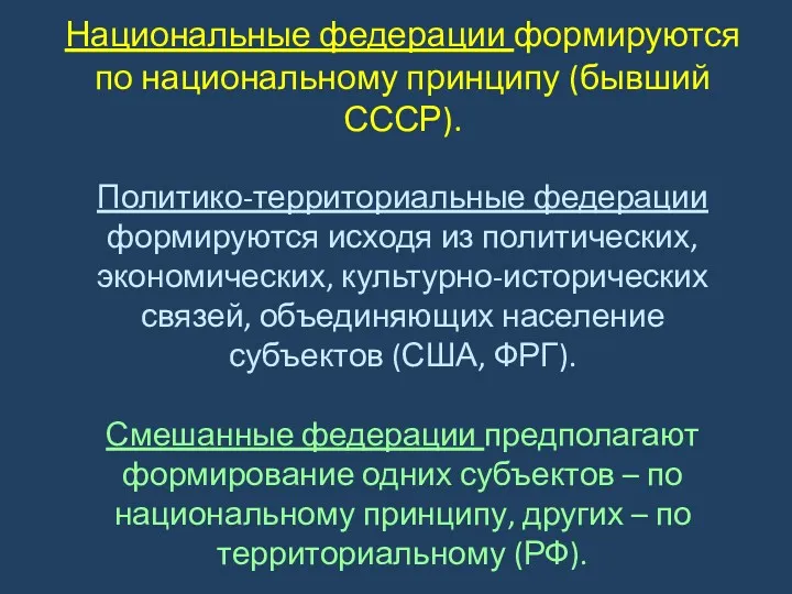 Национальные федерации формируются по национальному принципу (бывший СССР). Политико-территориальные федерации