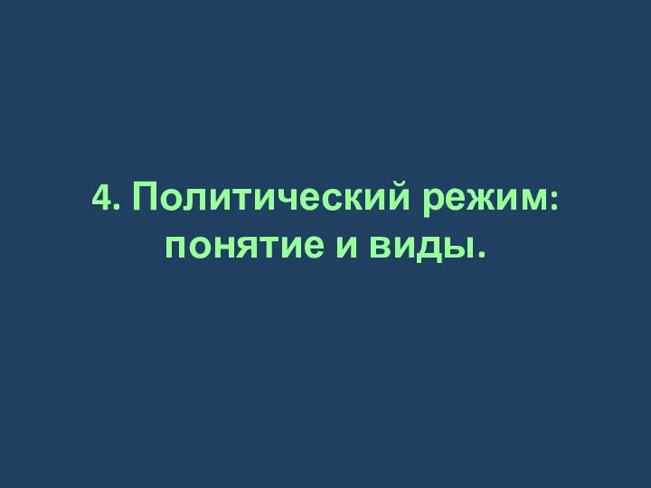 4. Политический режим: понятие и виды.