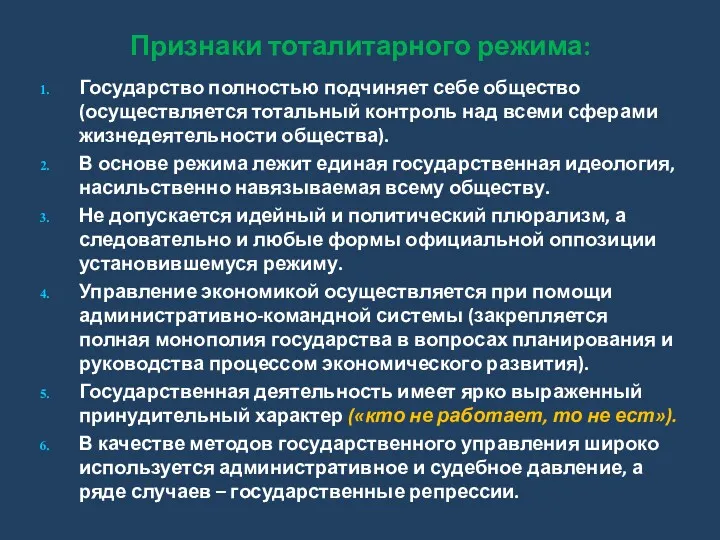 Признаки тоталитарного режима: Государство полностью подчиняет себе общество (осуществляется тотальный