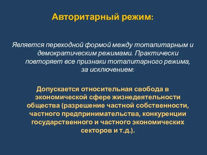 Авторитарный режим: Является переходной формой между тоталитарным и демократическим режимами.