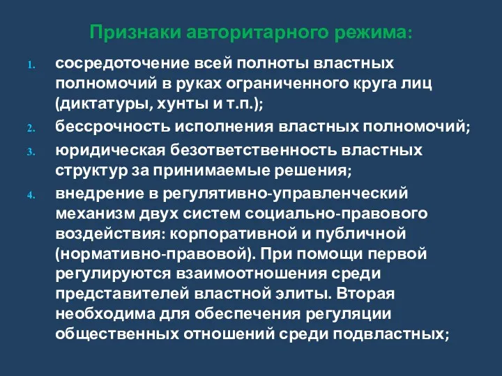 Признаки авторитарного режима: сосредоточение всей полноты властных полномочий в руках