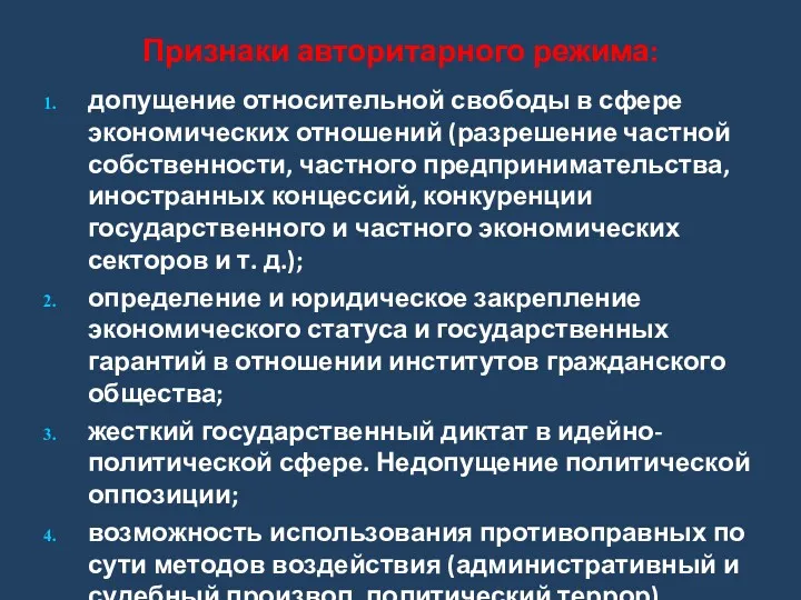 Признаки авторитарного режима: допущение относительной свободы в сфере экономических отношений