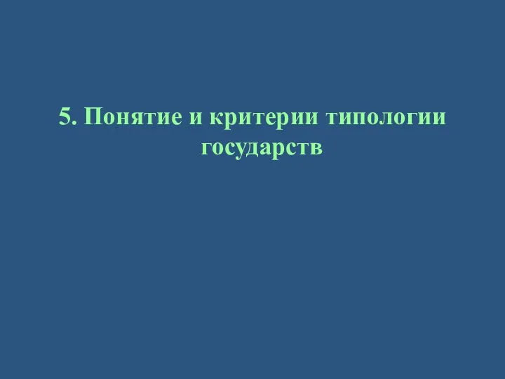 5. Понятие и критерии типологии государств