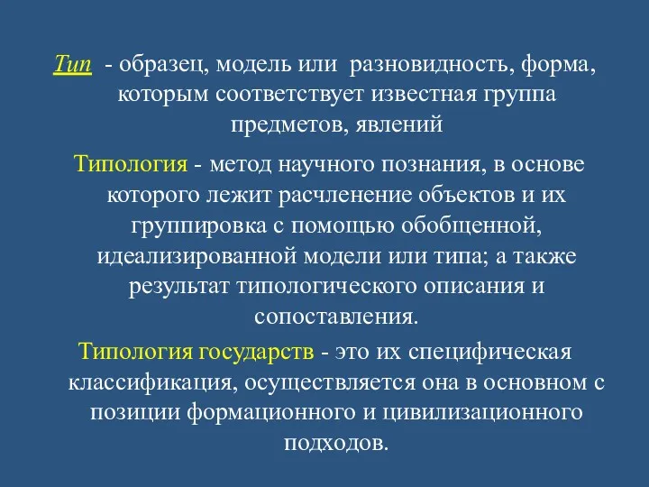 Тип - образец, модель или разновидность, форма, которым соответствует известная