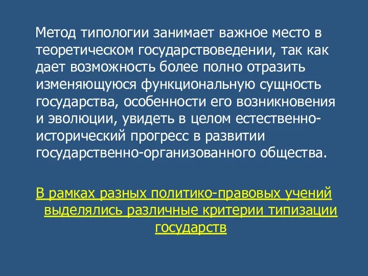 Метод типологии занимает важное место в теоретическом государствоведении, так как