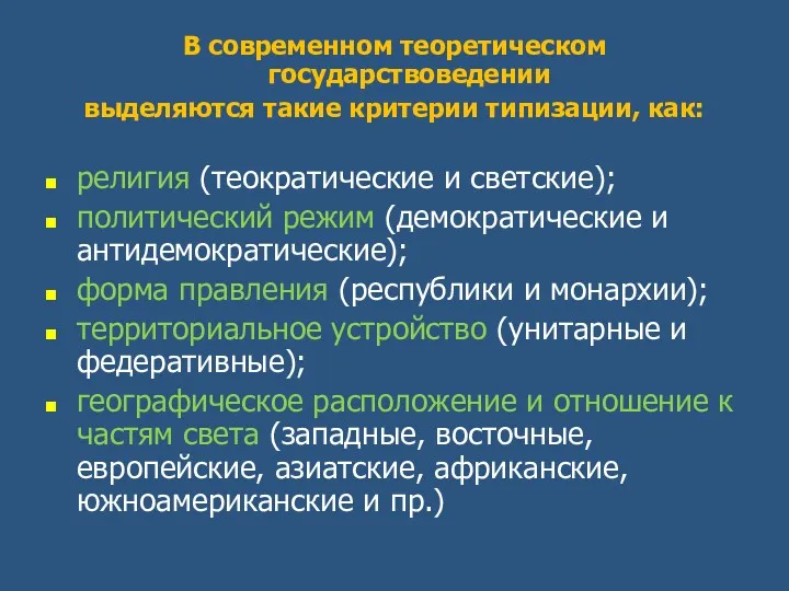 В современном теоретическом государствоведении выделяются такие критерии типизации, как: религия