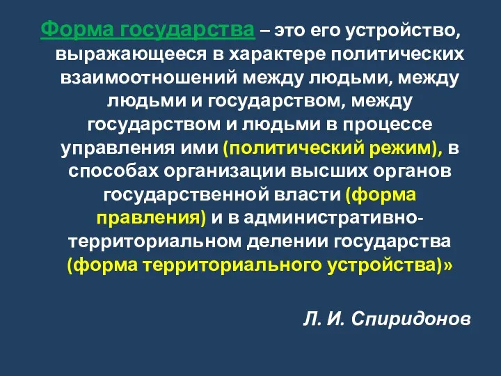 Форма государства – это его устройство, выражающееся в характере политических