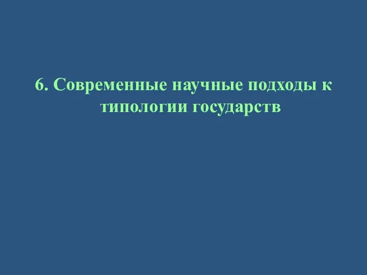 6. Современные научные подходы к типологии государств