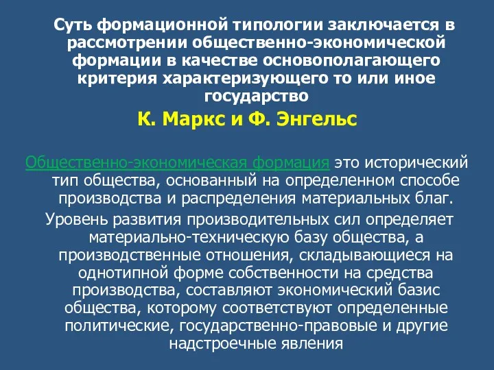 Суть формационной типологии заключается в рассмотрении общественно-экономической формации в качестве