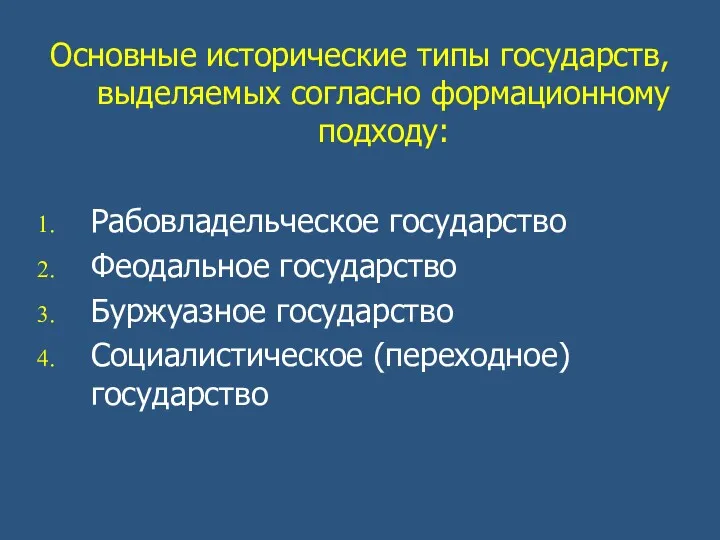 Основные исторические типы государств, выделяемых согласно формационному подходу: Рабовладельческое государство