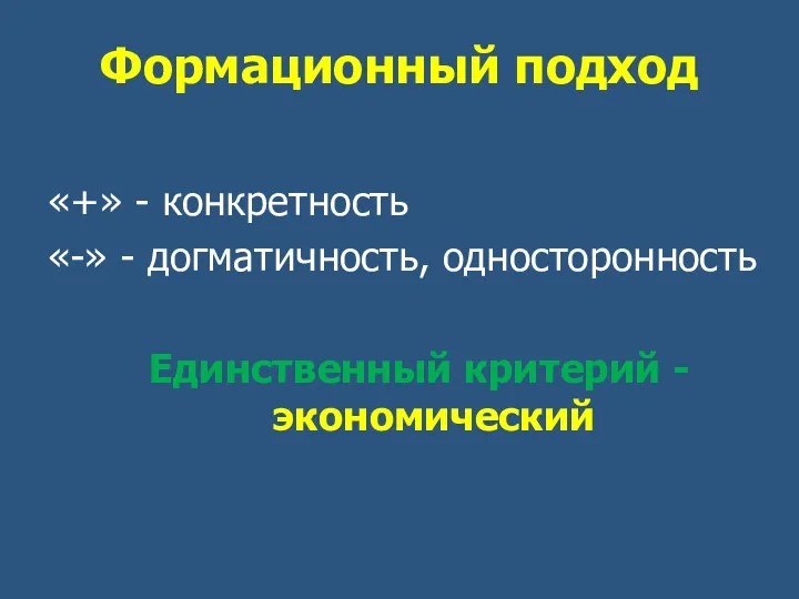 Формационный подход «+» - конкретность «-» - догматичность, односторонность Единственный критерий - экономический