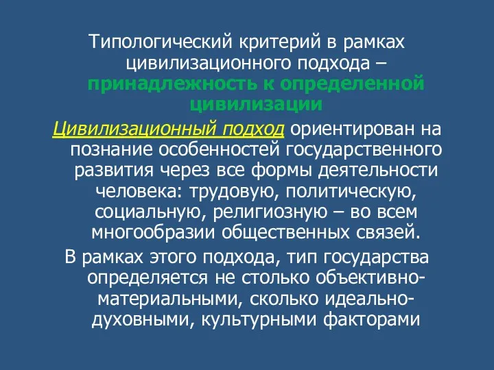 Типологический критерий в рамках цивилизационного подхода – принадлежность к определенной