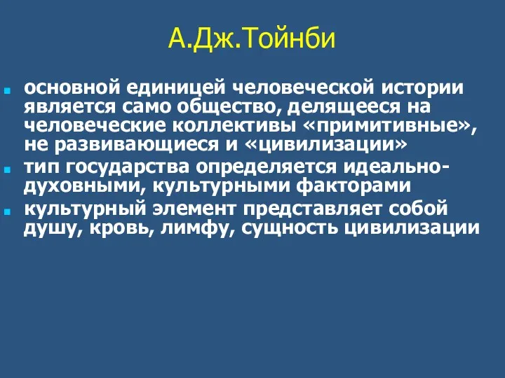 А.Дж.Тойнби основной единицей человеческой истории является само общество, делящееся на