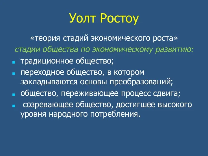 Уолт Ростоу «теория стадий экономического роста» стадии общества по экономическому