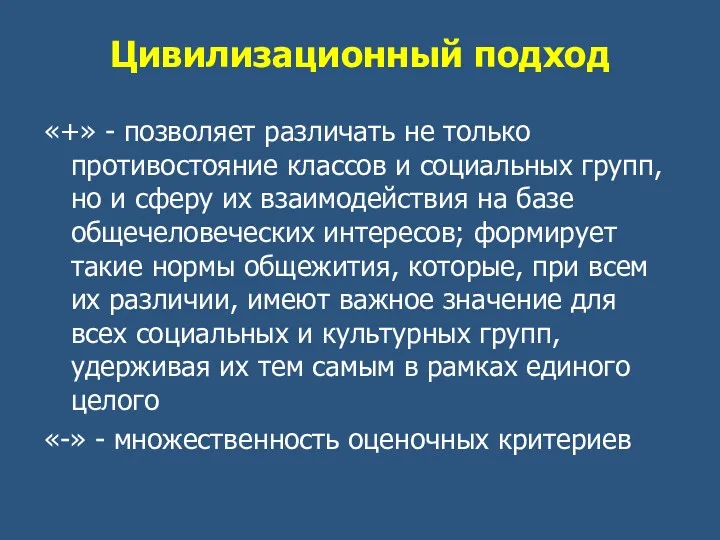 Цивилизационный подход «+» - позволяет различать не только противостояние классов