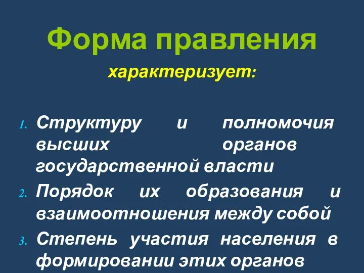 Форма правления характеризует: Структуру и полномочия высших органов государственной власти