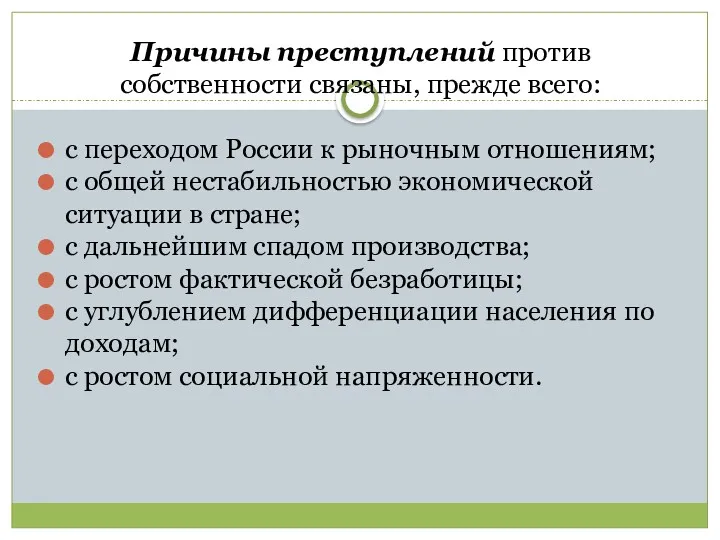 Причины преступлений против собственности связаны, прежде всего: с переходом России