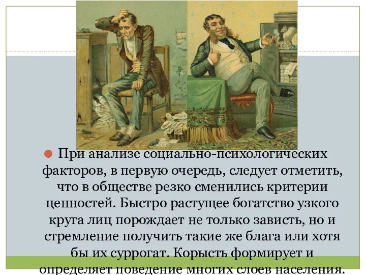 При анализе социально-психологических факторов, в первую очередь, следует отметить, что