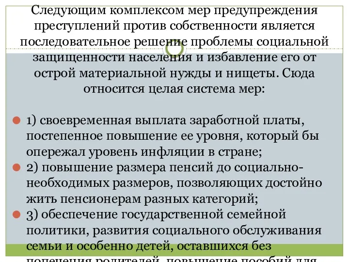 Следующим комплексом мер предупреждения преступлений против собственности является последовательное решение