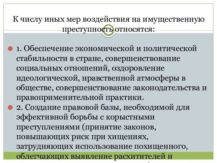 К числу иных мер воздействия на имущественную преступность относятся: 1.